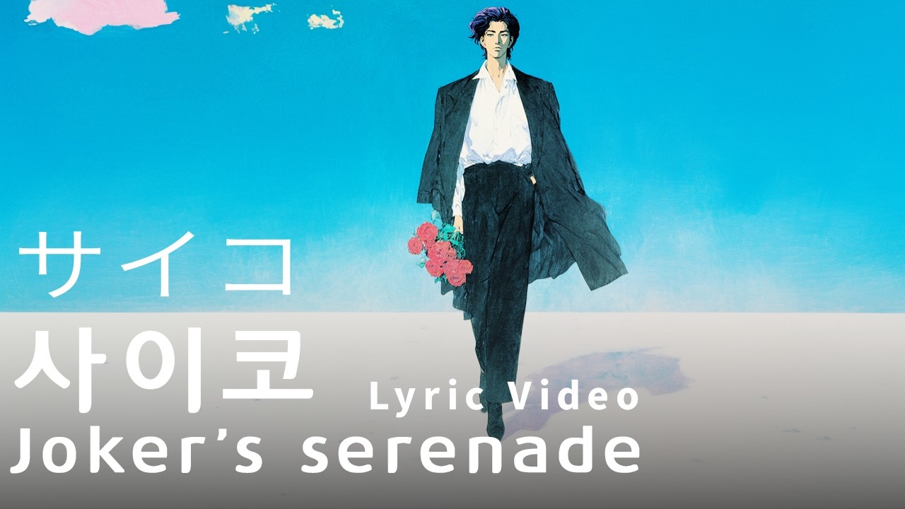 사이코 サイコ(joker's serenade) Lyric video #kpop #ragetypebeat #jazzhiphop #ragetypebeat #ジャズヒップホップ #suno