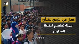 جدل في الأردن بشأن حملة تطعيم لطلبة المدارس .. ما القصة؟