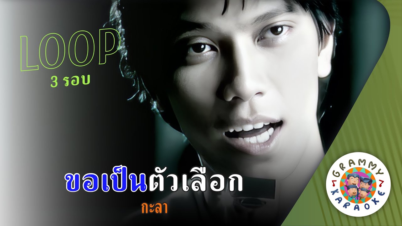 คาราโอเกะ ขอเป็นตัวเลือก (Kau-Pen-Tua-Lerk) - กะลา [ 3 รอบ ] [ Original Karaoke ]