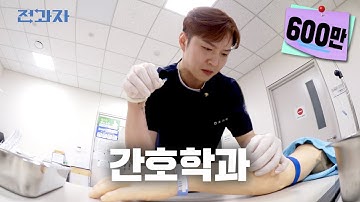 [EN] 1억짜리 실습하는 학과 [아주대 간호학과] | 전과자 ep.23