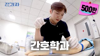 Department practicum using 100 million won-worth of equipment [Dept. of Nursing, Ajou University]