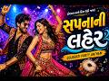 "સપનાની લહેર | Gujarati DJParty Songs | Bass Boosted Mass Beats Remix