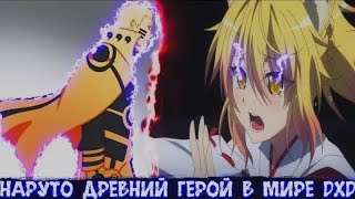 видео: Наруто древний герой в мире dxd!Все части сюжета по Наруто и дхд в живой озвучке! сюжет Наруто дхд картинка: Наруто древний герой в мире dxd!Все части сюжета по Наруто и дхд в живой озвучке! сюжет Наруто дхд