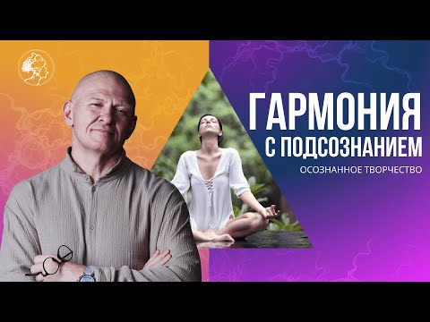 Как прийти к ГАРМОНИИ С ПОДСОЗНАНИЕМ? Медитация через Творчество / Павел Пискарёв #саморазвитие