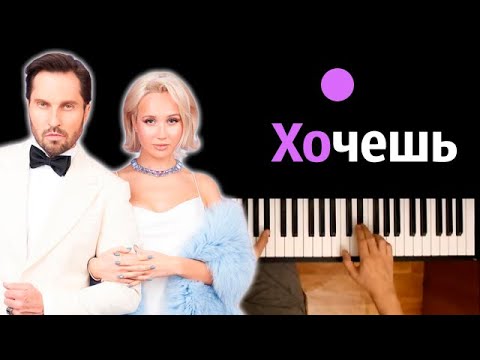 Клава Кока & Артур Пирожков - Хочешь ● караоке | PIANO_KARAOKE ● ᴴᴰ + НОТЫ & MIDI