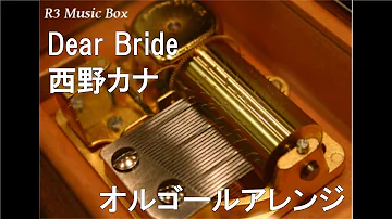 Dear Bride/西野カナ【オルゴール】 (フジテレビ系「めざましテレビ」テーマソング)