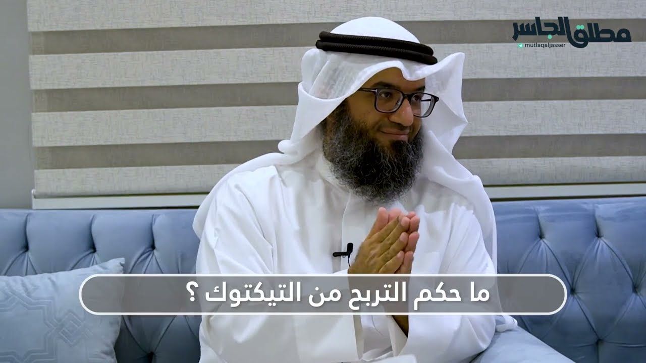 ما حكم التربح من التيكتوك؟