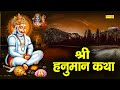 Shree Hanuman Katha | आज के हनुमान की सम्पूर्ण कथा सुनने से सभी मनोकामना पूर्ण हो जाती | By Ds Pal