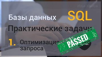 Уроки SQL / Базы данных. Практическая задача #1. Оптимизация запроса. MySql / РЕШЕНИЕ