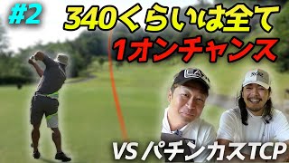340yくらいは1オン狙いで圧倒的リード パチンカス激ウマティーチングプロと賞金をかけたダブルスマッチ Part2 4-6h