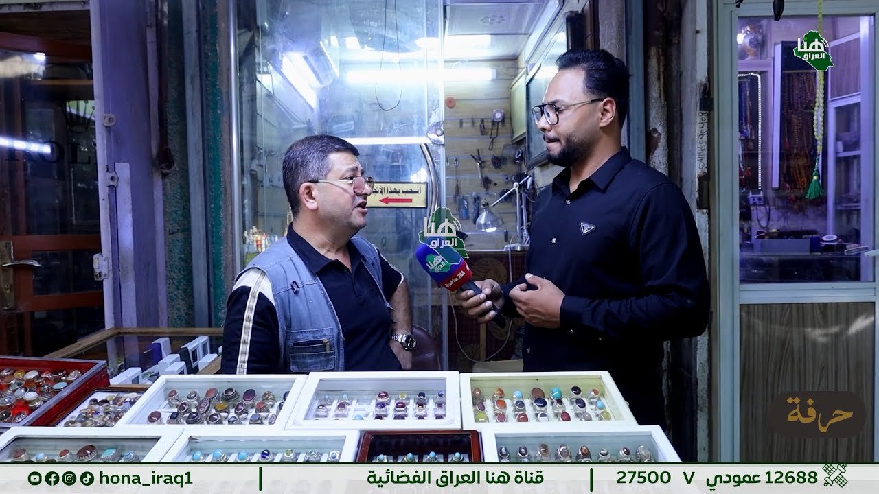 #برنامج_حرفة ( بغداد _ منطقة الميدان سوق هرج ) | تقديم اكرم قاسم #هنا_العراق