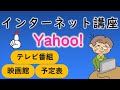 【シニア】初心者のインターネット講座Yahoo!編