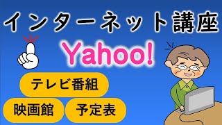 【シニア】初心者のインターネット講座Yahoo!編