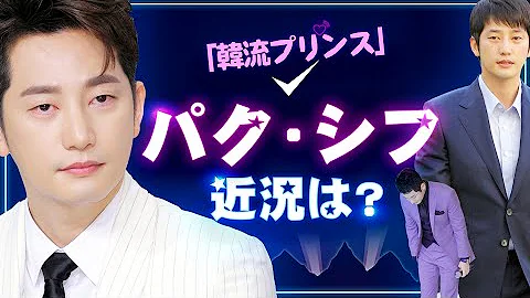 パク シフ は結婚している 歴代彼女についても調査 Mp3