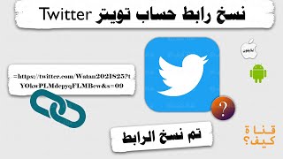 نسخ رابط حسابي في تويتر Twitter 2023