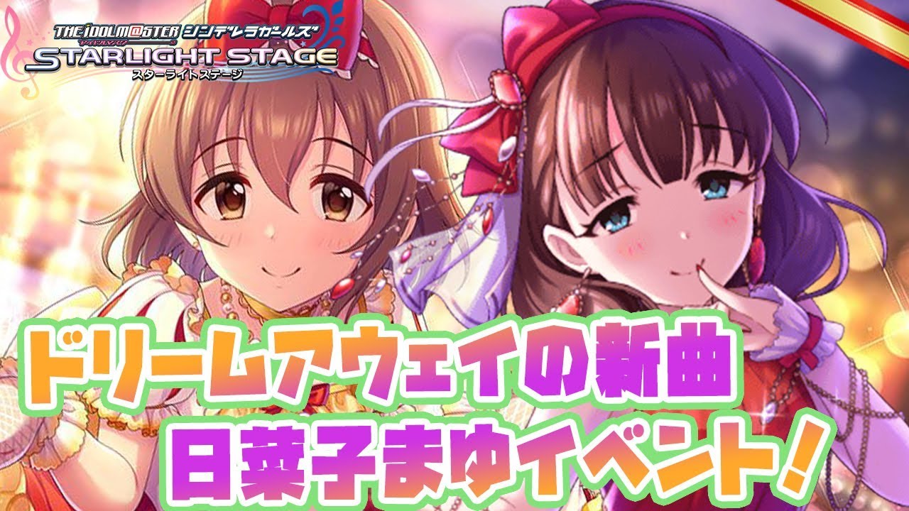 デレステ ドリームアウェイのイベ告知 日菜子p まゆpいくぞ ギュっとmilky Way Youtube