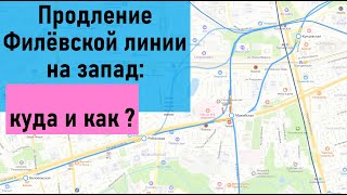 Продление Филёвской линии на запад: куда и как?