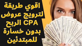 افضل طريقة لترويج عروض cpa للمبتدئين الربح بدون خسارة | الربح من الانترنت 2021