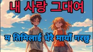 Korean Popular Song in Nepali lyrics ||Eps korea // Facts777