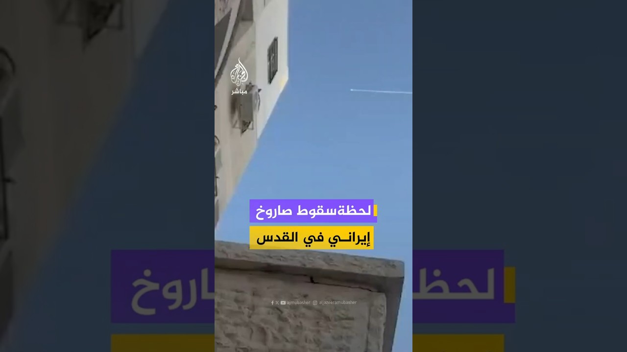لحظةسقوط صاروخ إيراني في القدس
