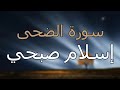 سورة الضحى كاملة بتلاوة القارئ إسلام صبحي