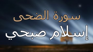 سورة الضحى كاملة بتلاوة القارئ إسلام صبحي