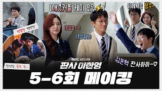 [판사 이한영] 《메이킹》＂우리 아직! 안 사귑니다💔＂ 끊을 수 없는 애증의 지성X세영 티키타카⚡야무지게 털어 온 5-6회 비하인드, MBC 260117 방송