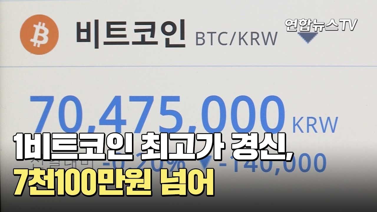 1비트코인 최고가 경신, 7천100만원 넘어 / 연합뉴스TV (YonhapnewsTV)