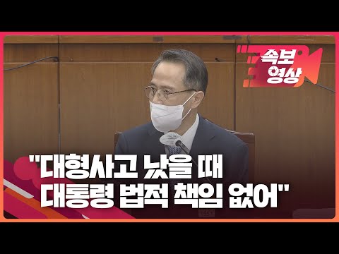 [속보영상] 국정원장 후보자 “대형사고 났을 때 대통령은 법적 책임 없어” / KBS 2022.05.25