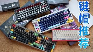 【键帽推荐】现在的键帽又进化了？金属漆？磨砂手感的透明键帽？一口气看4套 边界外设工作室新品来袭！