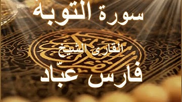سورة التوبه بصوت القارئ الشيخ فارس عباد (بدون اعلانات)
