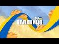 ПІСНЯ ПРО ПАЛЯНИЦЮ | Урок історії після війни | Смішне відео про школу