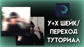 туториал на крутой шейк переход в алайт моушен | туториал на Y+X шейк в алайт моушен | простой шейк