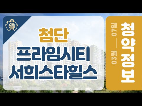 첨단 프라임시티 서희스타힐스 #shorts