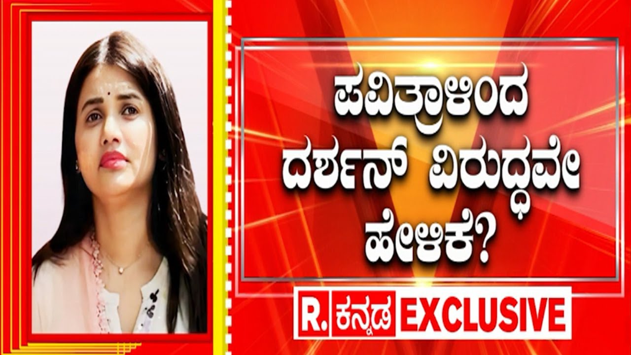 Pavithra Gowda In Parappana Agrahara Jail | ಪವಿತ್ರಾಳಿಂದ ದರ್ಶನ್​ ವಿರುದ್ಧವೇ ಹೇಳಿಕೆ?