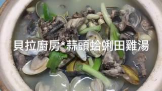 【貝拉廚房-蒜頭蛤蜊田雞湯????】 