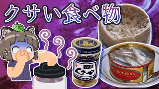 【激臭】クサすぎる臭い食べ物ランキング10選