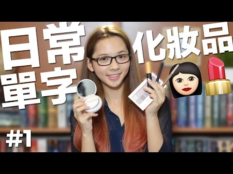 日常英文單字#1【化妝品】// English Vocabulary: Cosmetics