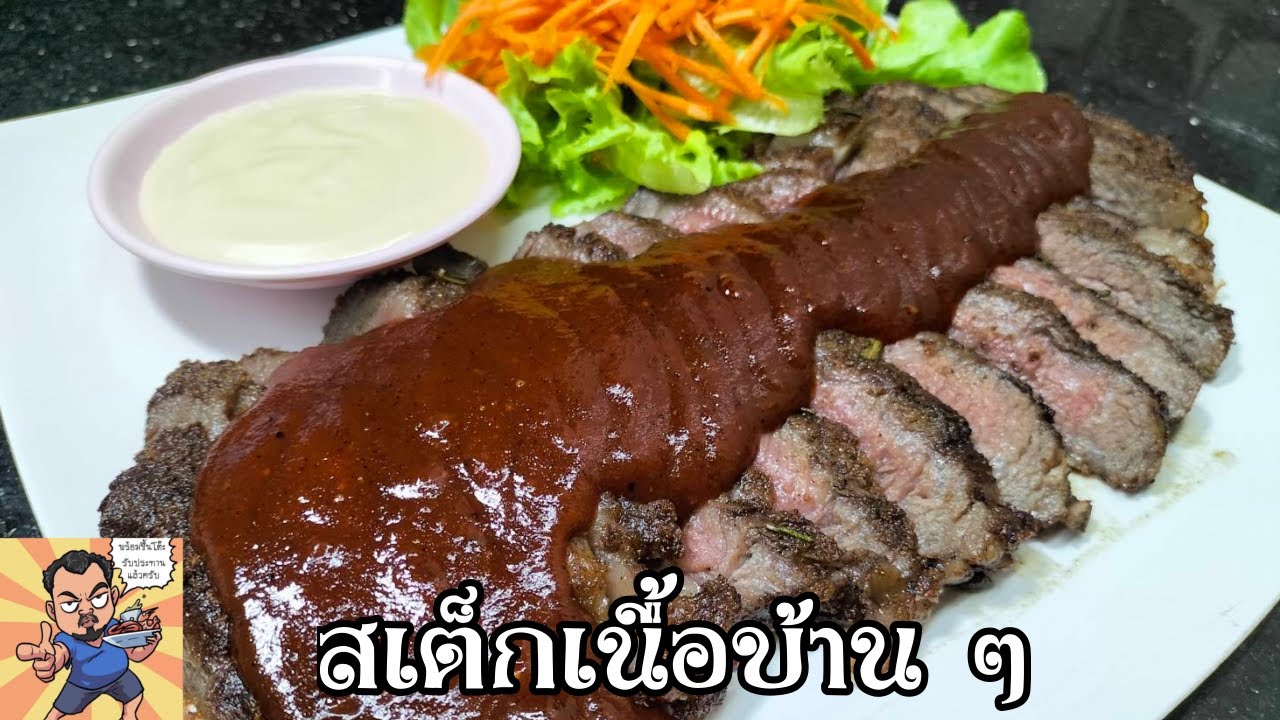สเต็กเนื้อบ้าน ๆ ศุภชัย เสมอมิตร โหน่งโชว์ l เข้าครัวกับคุณโหน่ง