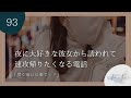 【男性向け】夜に彼女から誘われて速攻帰りたくなる電話【シチュエーションボイス】