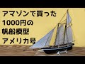 【70歳からの模型作り】building ship model America Yacht  sail boat アメリカ号　帆船模型　木製モデル　プラモデル　老後の楽しみ方　老後の生活