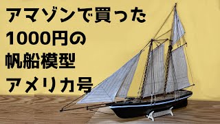 【70歳からの模型作り】building ship model America Yacht  sail boat アメリカ号　帆船模型　木製モデル　プラモデル　老後の楽しみ方　老後の生活