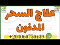 علاج السحر المدفون حتى لو كان عمره 100سنه بطريقه سهله وتصلح مع كل الناس وليسه مخصصه للمشايخ