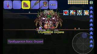 Прохождение игры Terraria на Андроид! Серия 50--- Окрам