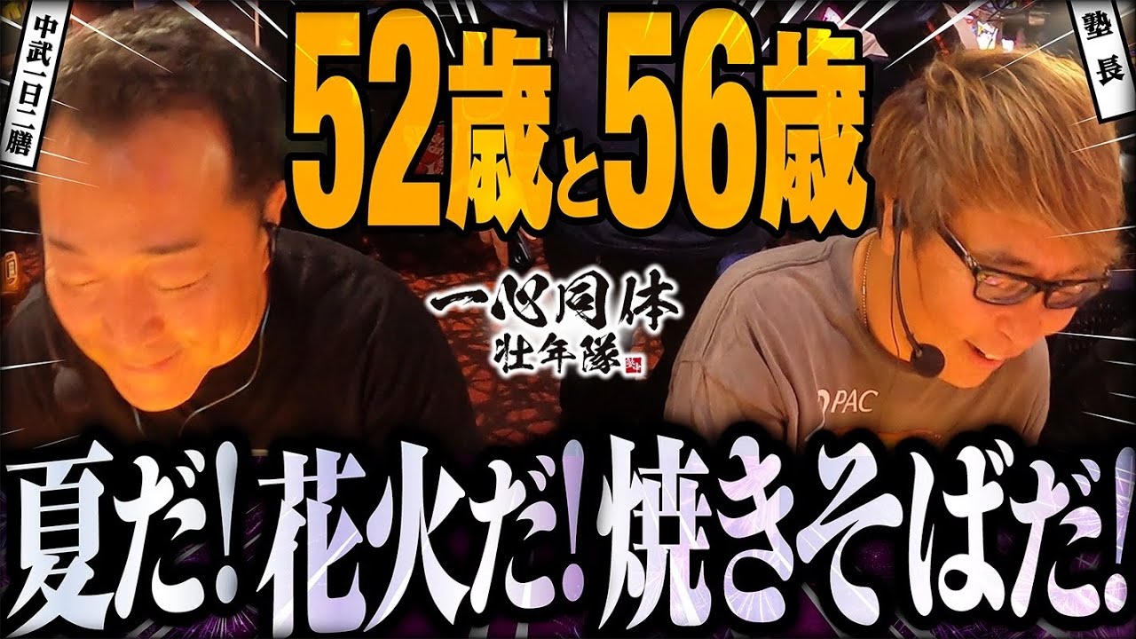 【塾長】【中武一日二膳】52歳と56歳ハナビ三昧【新ハナビ】[パチスロ] #塾長 #中武一日二膳【ジャンジャンデルノザウルス久喜IC店】