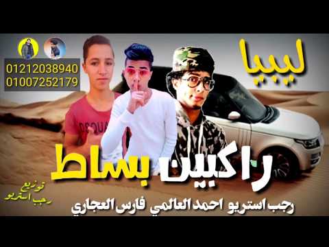مهرجان راكبين بساط احمد العالمي رجب استريو ليبيا مهرجانات بدويه جديده 2020