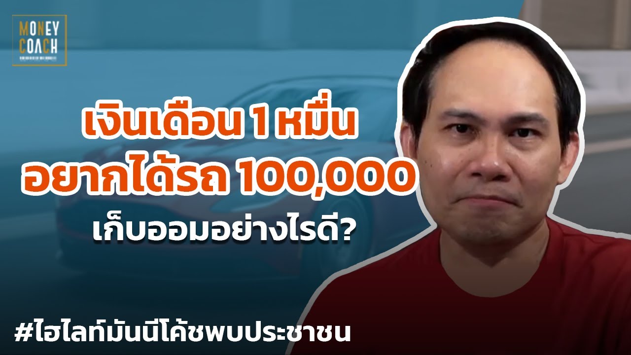เงินเดือน 1 หมื่น อยากได้รถ 100,000 บาท เก็บออมอย่างไรดี? | #มันนีโค้ชพบประชาชน