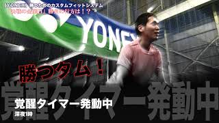 【YONEX Tennis】カスタムで勝つタム！決戦の金曜日！