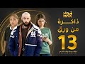 مسلسل ذاكرة من ورق الحلقة 13 شجون الهاجري صمود علي كاكولي