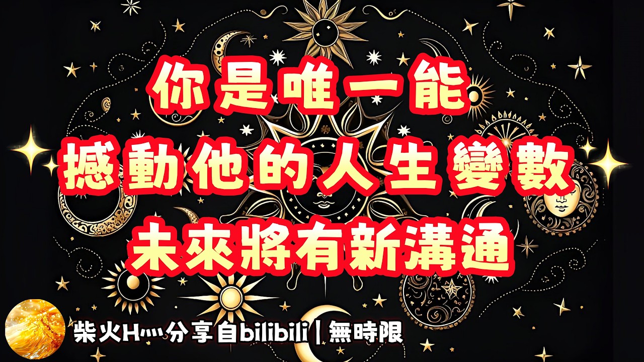 ❰ 宇宙傳訊 ❱ AB雙方能量整合｜人生路漫漫，你是最能波動他的出現…｜他想說：『只有你最特殊』｜感恩宇宙～～～（無時限）